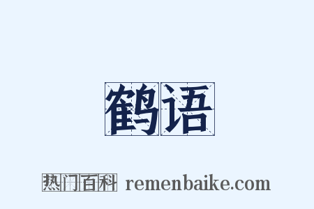 鹤语是什么意思的图片